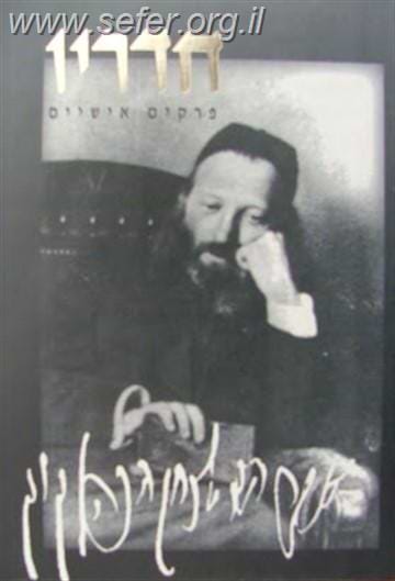 חדריו - פרקים אישיים בחיי הראי"ה קוק