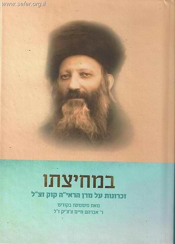 במחיצתו - זכרונות על מרן הראי''ה קוק זצ