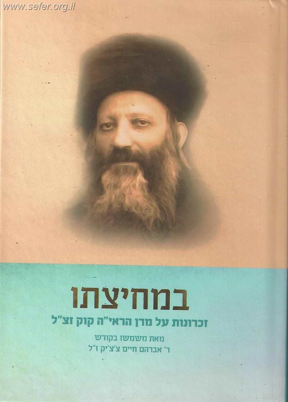 במחיצתו - זכרונות על מרן הראי