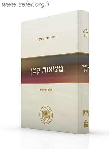 מציאות קטן - ספר הביכורים של הראי
