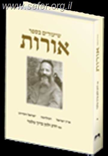 שיעורים בספר אורות - הרב זלמן ברוך מלמד