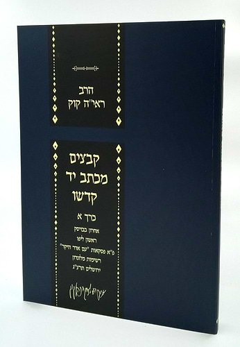 קבצים מכתב יד קודשו חלק א' / הראי