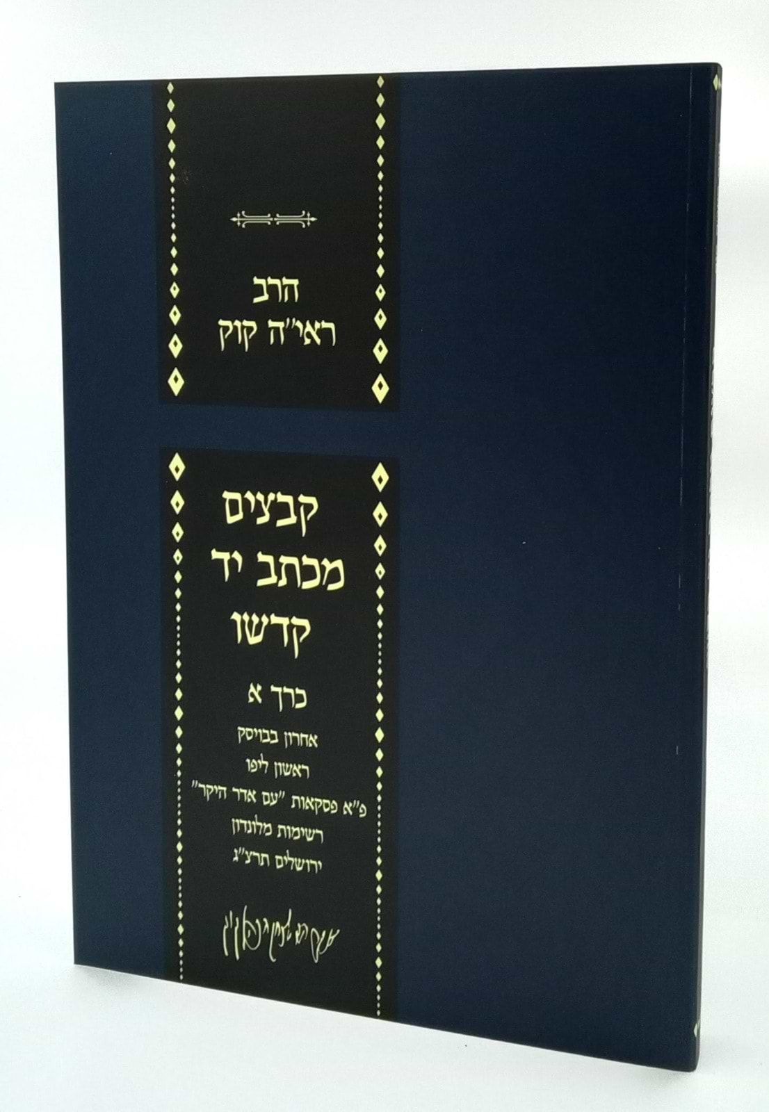 קבצים מכתב יד קודשו חלק א