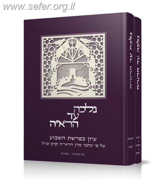 נלכה עד הראי"ה ב