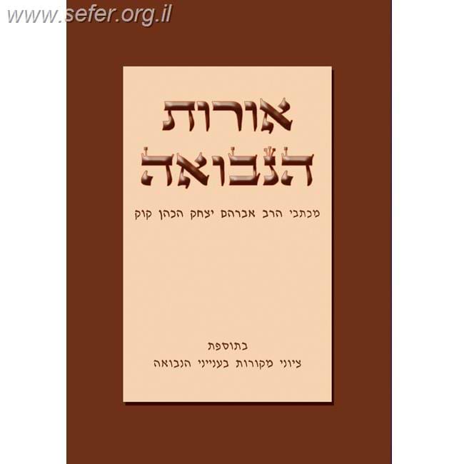 אורות הנבואה - ממכתבי הרב אברהם יצחק הכהן קוק זצוק