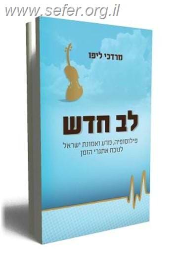 לב חדש / מרדכי ליפו