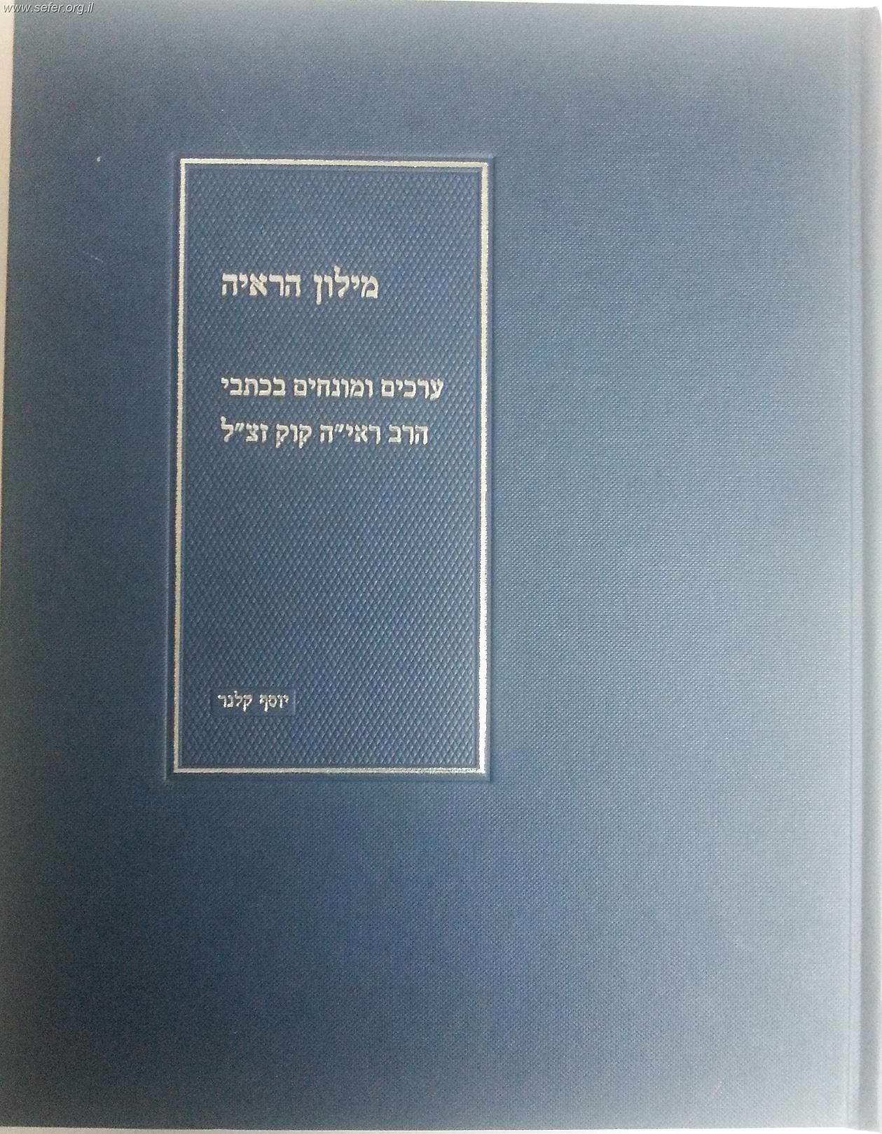 מילון הראי"ה החדש / הרב יוסף קלנר ב
