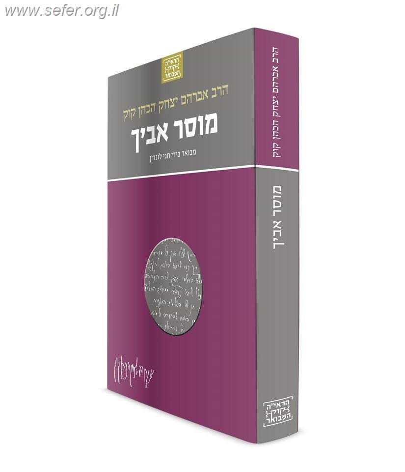 הראי"ה קוק המבואר - מוסר אביך / הרב חגי לונדין
