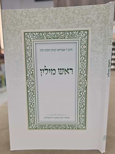 ראש מילין כיס רכה הרב קוק