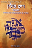 ריש מילין המבואר / הרב עודד דוד