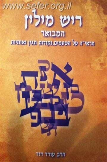 ריש מילין המבואר / הרב עודד דוד