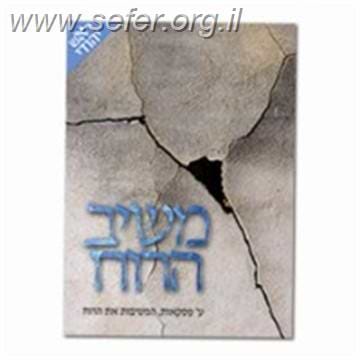 משיב הרוח / ראש יהודי
