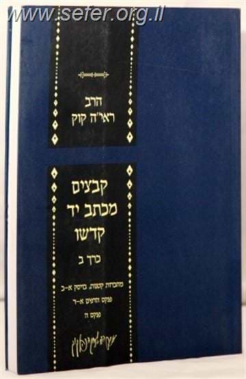 קבצים מכתב יד קודשו חלק ב' / הראי