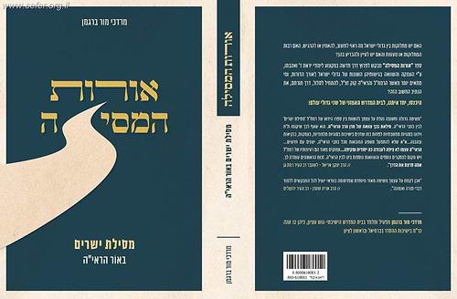 אורות המסילה - מסילת ישרים באור הראי