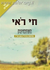 חי רואי - היחס לבעלי החיים והצמחונות במשנת הראי"ה קוק