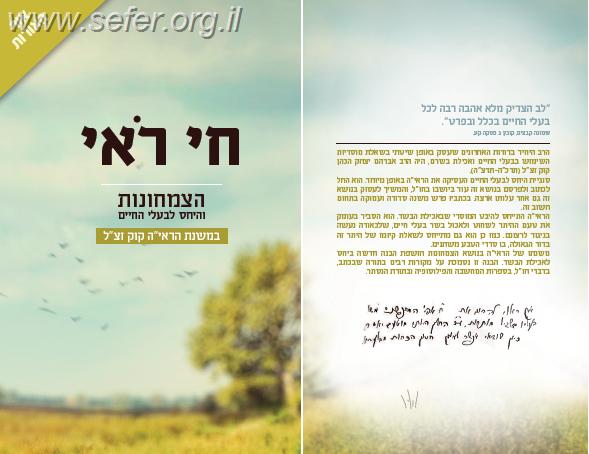 חי רואי - היחס לבעלי החיים והצמחונות במשנת הראי