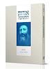 אורות התשובה עם פירוש הרב שלמה אבינר