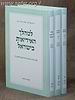 סט ביאורי אורות ג' כרכים / הרב זאב סולטנוביץ'