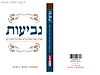 נביעות - הארות עצות ותובנות ע"פ משנתו של הראי"ה קוק