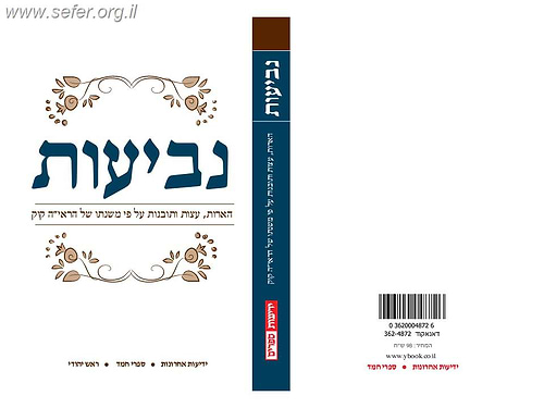 נביעות - הארות עצות ותובנות ע