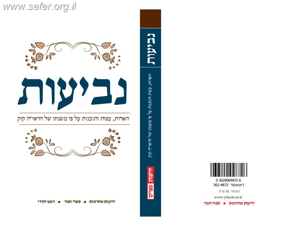 נביעות - הארות עצות ותובנות ע"פ משנתו של הראי"ה קוק
