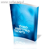 למהלך האידאות בישראל - מתורגם ללשון בת זמנינו במבצע מיוחד / הרב ישי קרמר