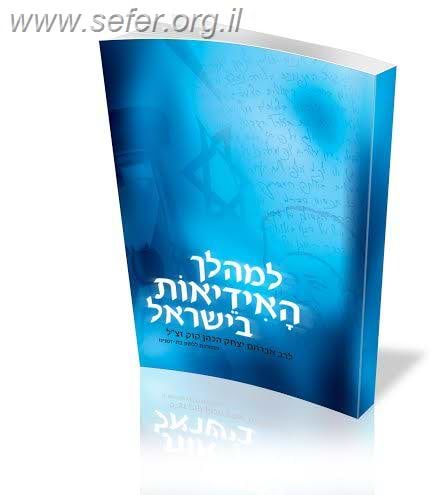 למהלך האידאות בישראל - מתורגם ללשון בת זמנינו במבצע מיוחד / הרב ישי קרמר