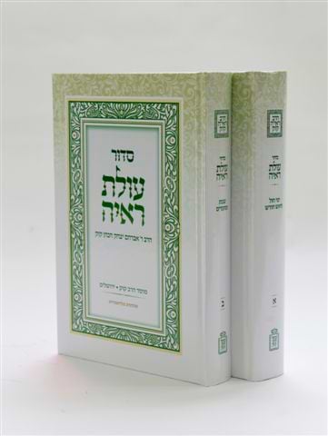 סידור – עולת ראיה ב
