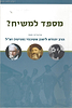 מספד למשיח / הרב יהודא ליאון אשכנזי (מניטו)