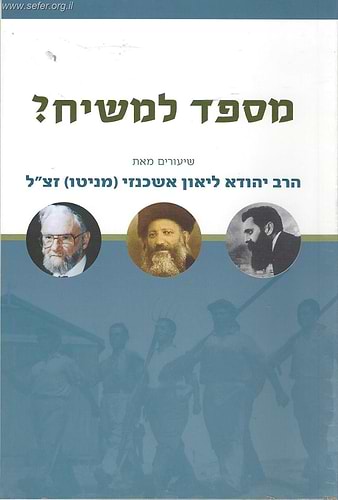 מספד למשיח / הרב יהודא ליאון אשכנזי (מניטו)