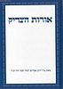 אורות הצדיק / הראי"ה קוק