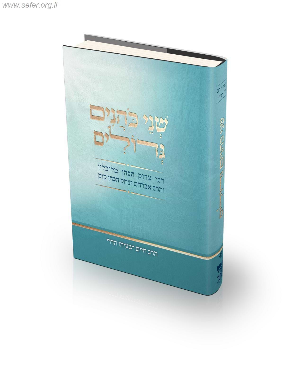 שני כהנים גדולים / הרב חיים ישעיהו הדרי זצ"ל