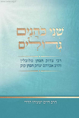 שני כהנים גדולים / הרב חיים ישעיהו הדרי זצ