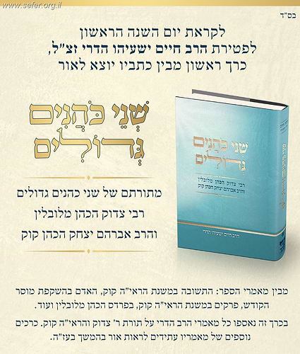 שני כהנים גדולים / הרב חיים ישעיהו הדרי זצ