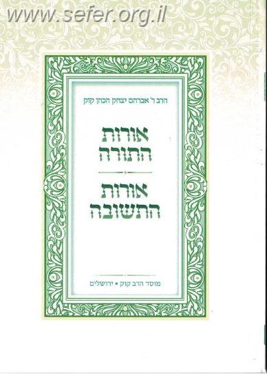 אורות התורה ואורות התשובה פורמט כיס / הראי