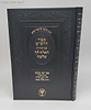 ספרי הרש"ש עם הגהות האלף לך שלמה - ספר שר שלום כוונות זמניות / רבינו סלמן מוצפי זיע"א