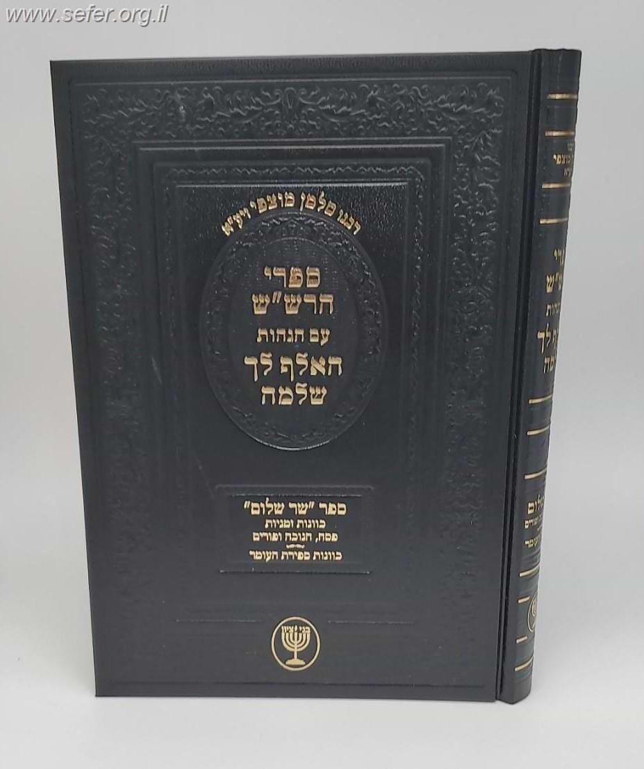 ספרי הרש"ש עם הגהות האלף לך שלמה - ספר שר שלום כוונות זמניות / רבינו סלמן מוצפי זיע"א