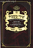 שירי משכיל - מנוקד ומבואר / ר' הלל מקאלאמיא