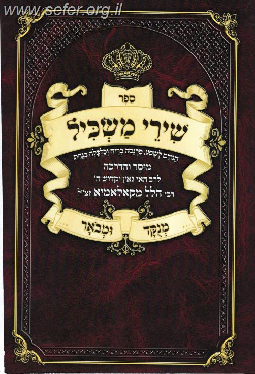 שירי משכיל - מנוקד ומבואר / ר' הלל מקאלאמיא