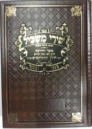 שירי משכיל - מנוקד ומבואר / ר' הלל מקאלאמיא
