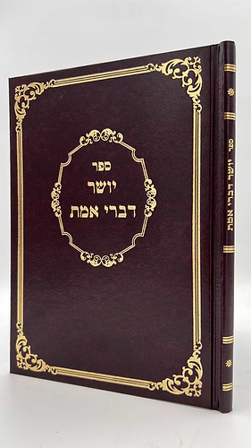 יושר דברי אמת / רבי משולם פייבוש הלוי הלר מזברז'