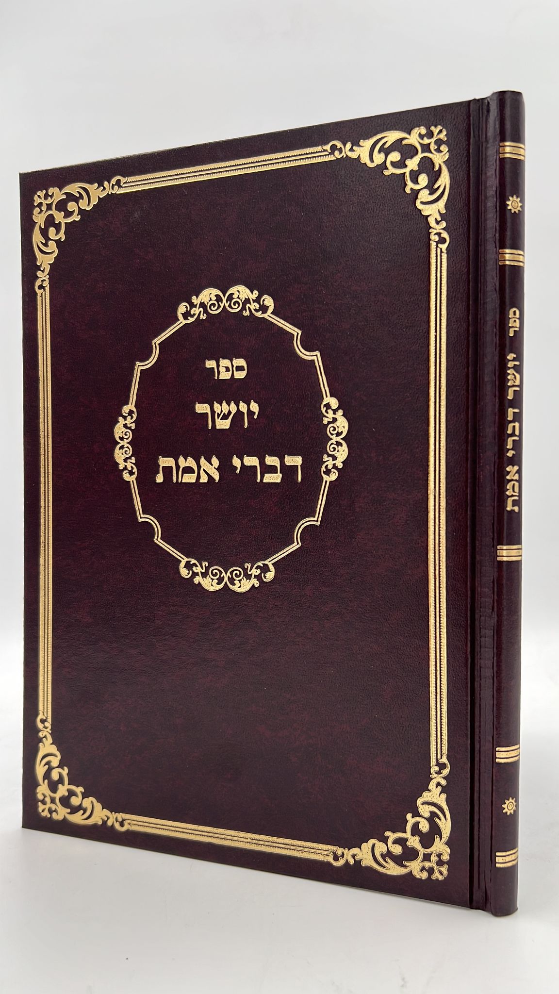 יושר דברי אמת / רבי משולם פייבוש הלוי הלר מזברז