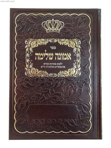 אמונה שלמה - אמרות קודש / תלמידי הבעל שם טוב