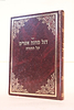 דגל מחנה אפרים על התורה