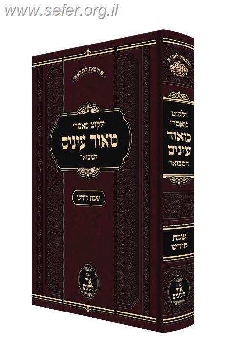 מאור עיניים המבואר - מאמרי שבת קודש