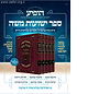 ישועות משה - מעדני השולחן על התורה ה' כרכים / האדמו"ר מויז'ניץ זצוק"ל