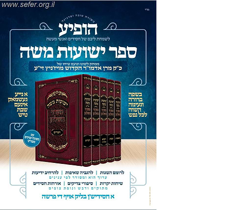 ישועות משה - מעדני השולחן על התורה ה' כרכים / האדמו