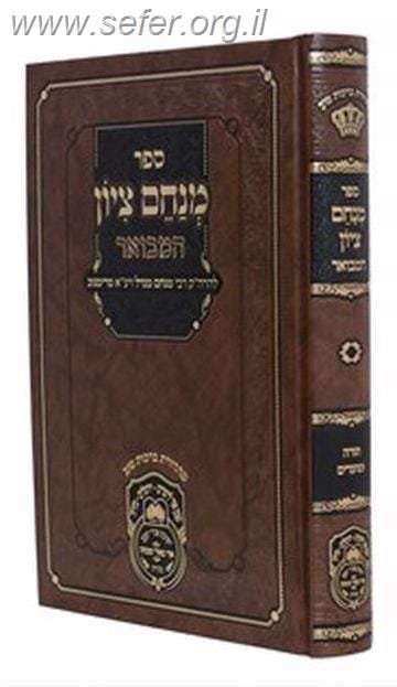 מנחם ציון המבואר - הרה