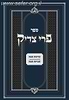 פרי צדיק - ענייני שבת / רבנו צדוק הכהן מלובלין זצ"ל