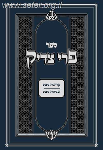 פרי צדיק - ענייני שבת / רבנו צדוק הכהן מלובלין זצ"ל